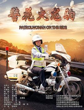 警花火龍駒海報(bào)