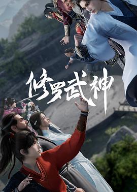 修羅武神海報
