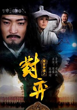 俠義神捕之對(duì)弈 海報(bào)