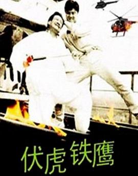 伏虎鐵鷹 海報(bào)
