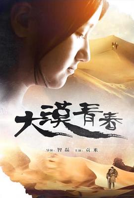 大漠青春 海報