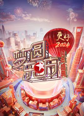 夢(mèng)圓東方·2024跨年盛典 海報(bào)