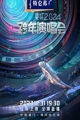 江蘇衛(wèi)視2024跨年演唱會(huì) 海報(bào)