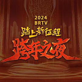 2024北京衛(wèi)視跨年晚會 海報