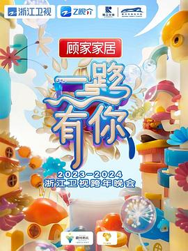 2024浙江衛(wèi)視跨年晚會(huì) 海報(bào)