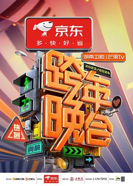 2024湖南衛(wèi)視芒果TV跨年晚會(huì) 海報(bào)