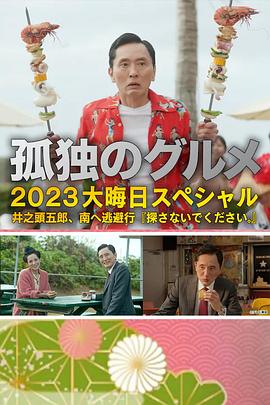 孤獨(dú)的美食家2023除夕特別篇 海報(bào)