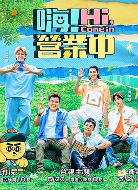 嗨！營業(yè)中第二季