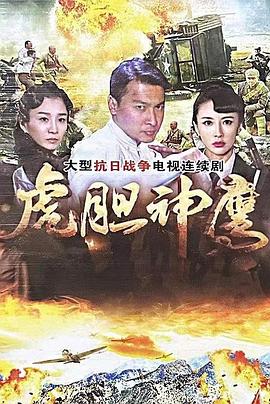 虎膽神鷹海報