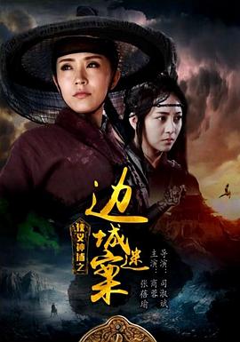 俠義神捕之邊城迷案 海報(bào)