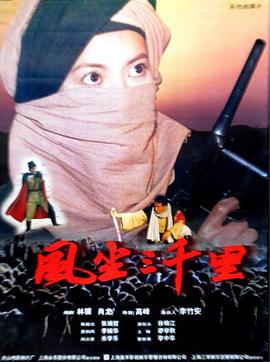 風(fēng)塵三千里 海報(bào)