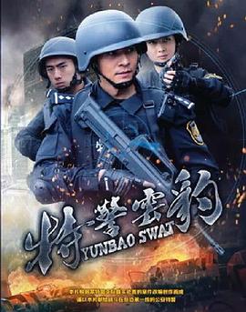 特警云豹 海報(bào)