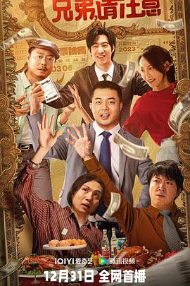 兄弟，請注意 海報