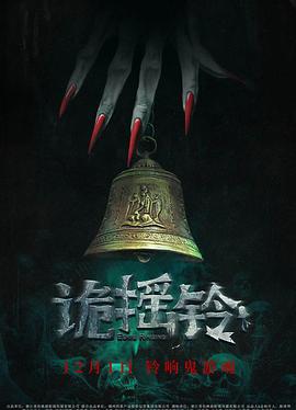 詭搖鈴 海報