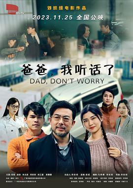 爸爸,我聽話了海報(bào)