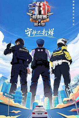 守護解放西第四季 海報