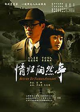 情歸陶然亭 海報