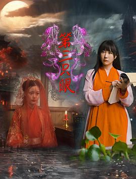 第三只眼2024 海報