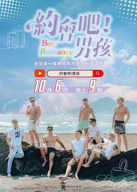 約會(huì)吧！男孩 海報(bào)
