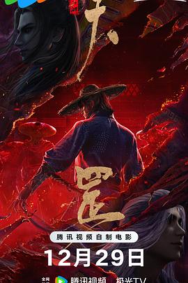 畫江湖之天罡海報(bào)
