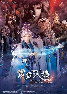霹靂天機(jī)海報(bào)