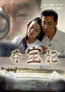 奪寶記 海報(bào)