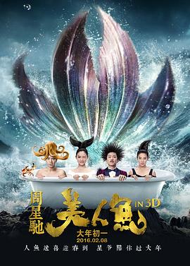 美人魚2016海報