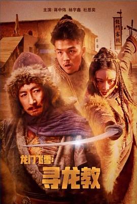 龍門(mén)飛雪：尋龍教 海報(bào)