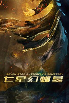 七星幻蝶墓海報(bào)
