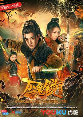 萬(wàn)魂鏡之誅魔記海報(bào)