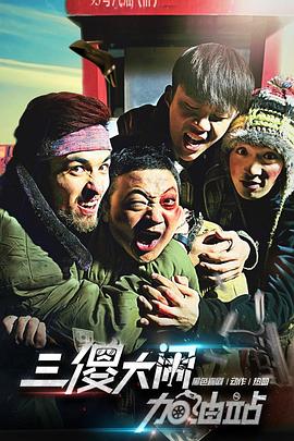 三傻大鬧加油站 海報