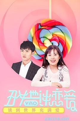 丑女也要談戀愛(ài) 海報(bào)