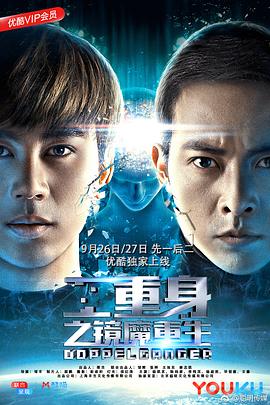 二重身之鏡魔重生 海報(bào)