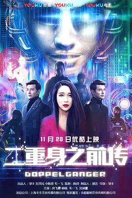 二重身之前傳 海報