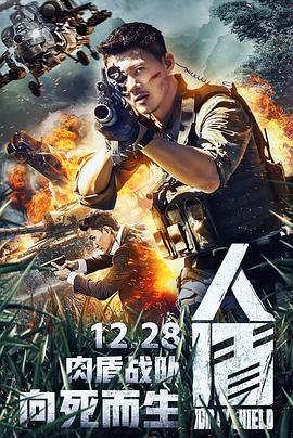 人盾 海報(bào)