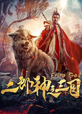 二郎神之三目 海報(bào)