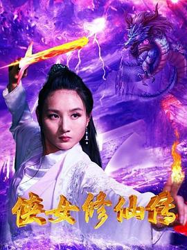 俠女修仙傳 海報(bào)