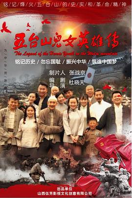 五臺山兒女英雄傳 海報