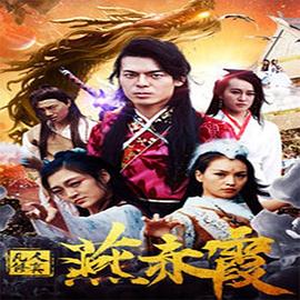 凡人修真燕赤霞 海報
