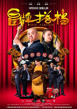 冒牌搭檔 海報(bào)