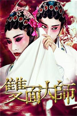 雙面大師 海報(bào)