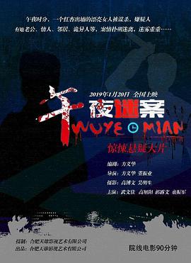 午夜迷案海報