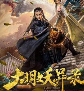 大明妖異錄 海報