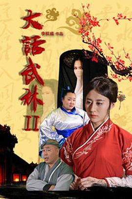 大話武林2 海報(bào)