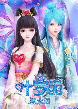 葉羅麗默水語 海報(bào)
