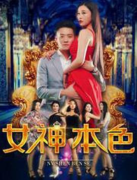 女神本色 海報(bào)