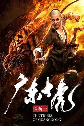 廣東十虎鐵橋三 海報(bào)