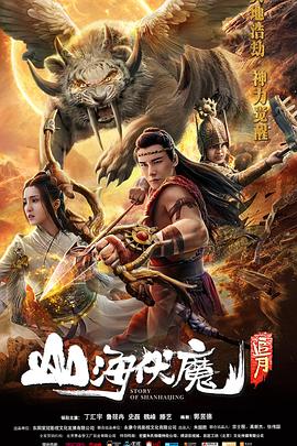山海伏魔·追月 海報(bào)