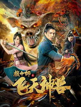 戲命師之飛天神獸 海報(bào)