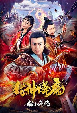 封神降魔2桃山氣海 海報(bào)